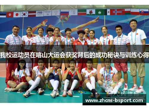 我校运动员在喀山大运会获奖背后的成功秘诀与训练心得