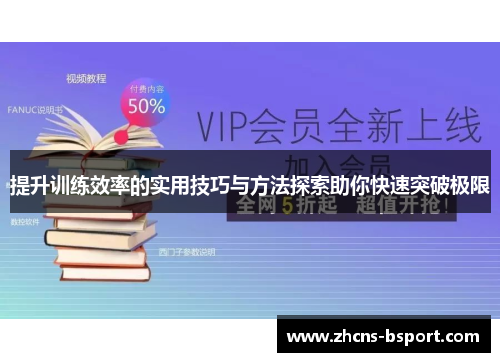 提升训练效率的实用技巧与方法探索助你快速突破极限