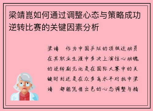 梁靖崑如何通过调整心态与策略成功逆转比赛的关键因素分析
