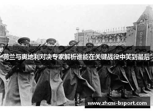 荷兰与奥地利对决专家解析谁能在关键战役中笑到最后