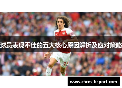 球员表现不佳的五大核心原因解析及应对策略