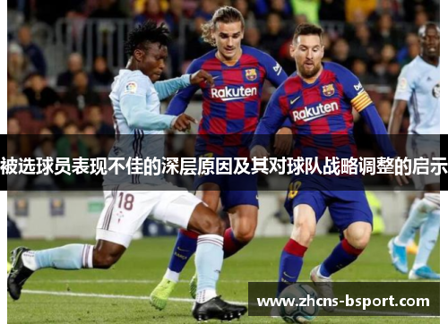 被选球员表现不佳的深层原因及其对球队战略调整的启示
