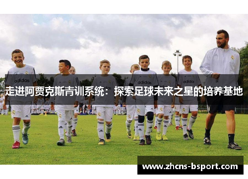 走进阿贾克斯青训系统：探索足球未来之星的培养基地