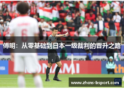 傅明：从零基础到日本一级裁判的晋升之路