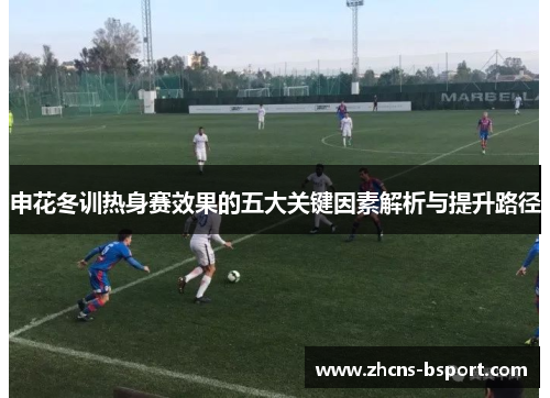 申花冬训热身赛效果的五大关键因素解析与提升路径