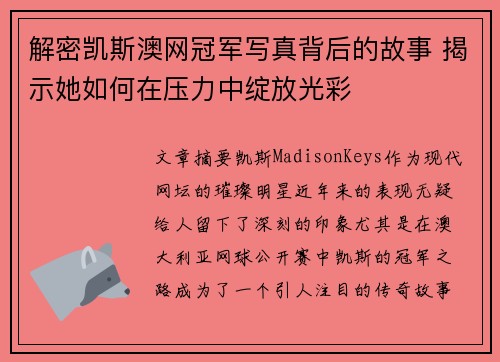 解密凯斯澳网冠军写真背后的故事 揭示她如何在压力中绽放光彩