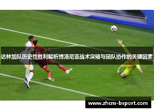 达林加队历史性胜利解析博洛尼亚战术突破与团队协作的关键因素