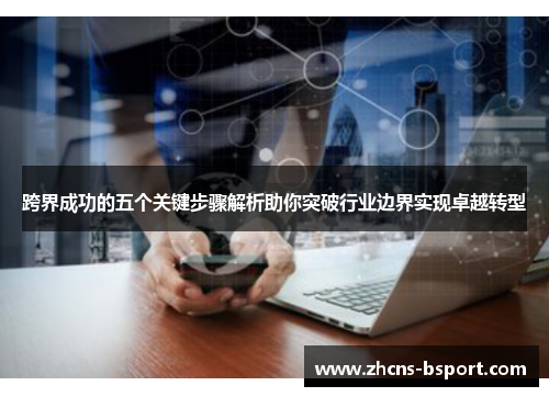 跨界成功的五个关键步骤解析助你突破行业边界实现卓越转型