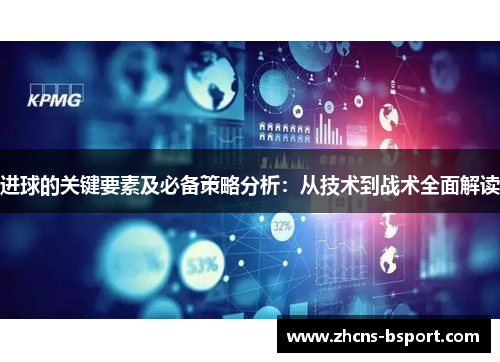 进球的关键要素及必备策略分析：从技术到战术全面解读
