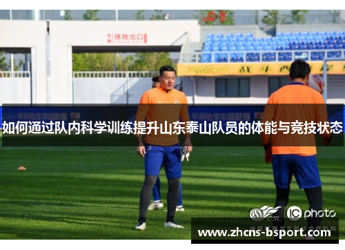 如何通过队内科学训练提升山东泰山队员的体能与竞技状态