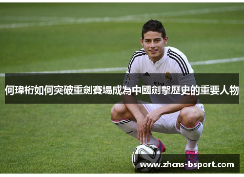 何瑋桁如何突破重劍賽場成為中國劍擊歷史的重要人物