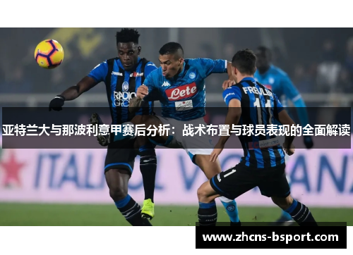 亚特兰大与那波利意甲赛后分析：战术布置与球员表现的全面解读