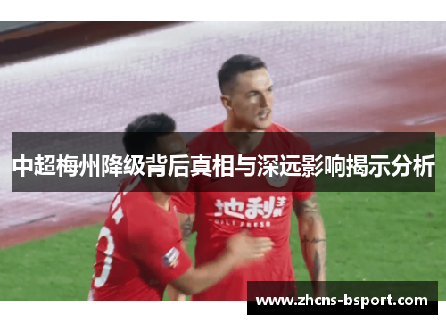 中超梅州降级背后真相与深远影响揭示分析