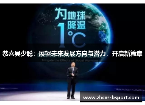 恭喜吴少聪：展望未来发展方向与潜力，开启新篇章
