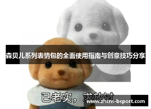 森贝儿系列表情包的全面使用指南与创意技巧分享