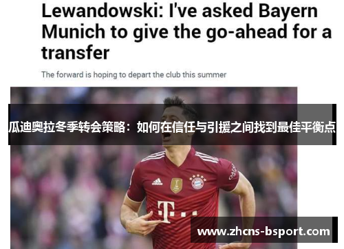 瓜迪奥拉冬季转会策略：如何在信任与引援之间找到最佳平衡点