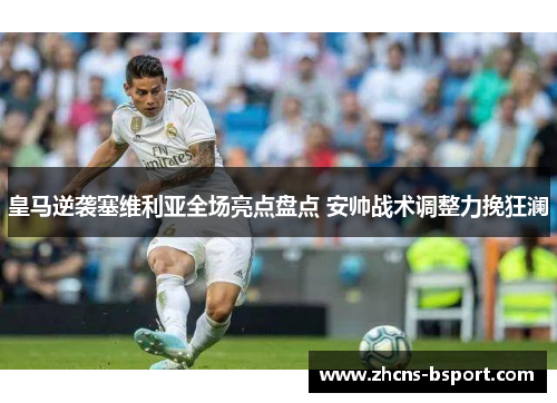 皇马逆袭塞维利亚全场亮点盘点 安帅战术调整力挽狂澜