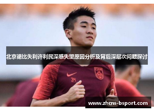 北京德比失利许利民深感失望原因分析及背后深层次问题探讨
