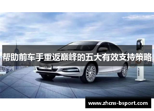 帮助前车手重返巅峰的五大有效支持策略