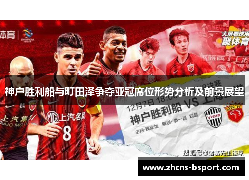 神户胜利船与町田泽争夺亚冠席位形势分析及前景展望