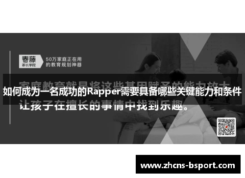 如何成为一名成功的Rapper需要具备哪些关键能力和条件
