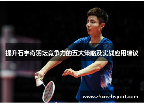 提升石宇奇羽坛竞争力的五大策略及实战应用建议 提升石宇奇羽坛竞争力的五大策略及实战应用建议