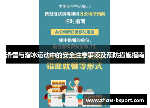 滑雪与溜冰运动中的安全注意事项及预防措施指南