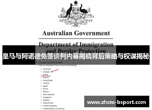 皇马与阿诺德免签谈判内幕揭晓背后策略与权谋揭秘