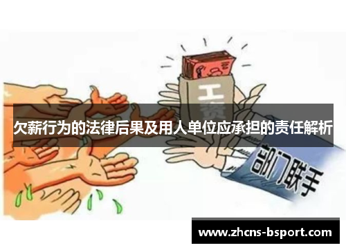 欠薪行为的法律后果及用人单位应承担的责任解析 欠薪行为的法律后果及用人单位应承担的责任解析
