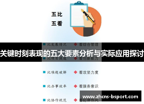 关键时刻表现的五大要素分析与实际应用探讨