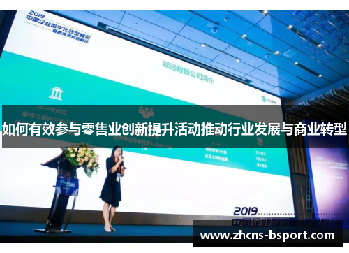 如何有效参与零售业创新提升活动推动行业发展与商业转型