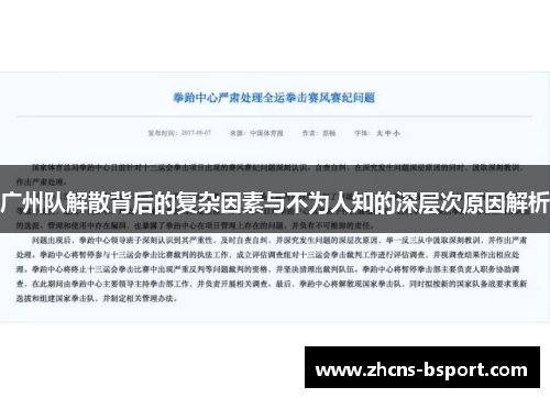 广州队解散背后的复杂因素与不为人知的深层次原因解析