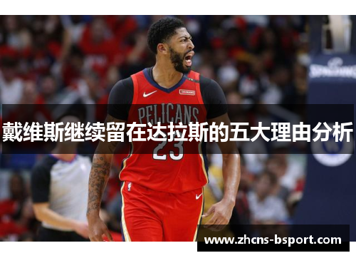 戴维斯继续留在达拉斯的五大理由分析