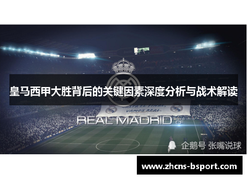 皇马西甲大胜背后的关键因素深度分析与战术解读