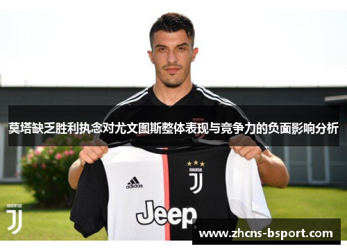 莫塔缺乏胜利执念对尤文图斯整体表现与竞争力的负面影响分析