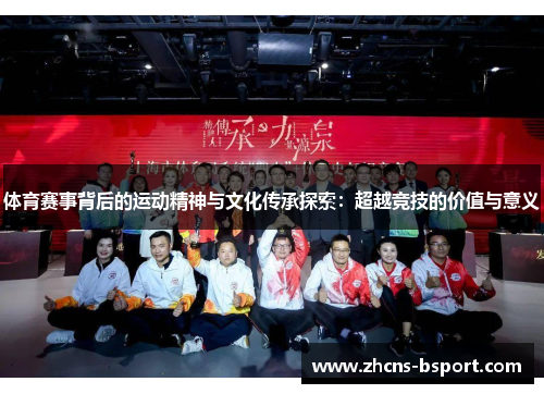 体育赛事背后的运动精神与文化传承探索：超越竞技的价值与意义