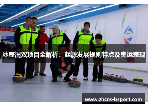 冰壶混双项目全解析：起源发展规则特点及奥运表现