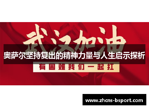 奥萨尔坚持复出的精神力量与人生启示探析