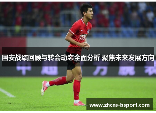 国安战绩回顾与转会动态全面分析 聚焦未来发展方向