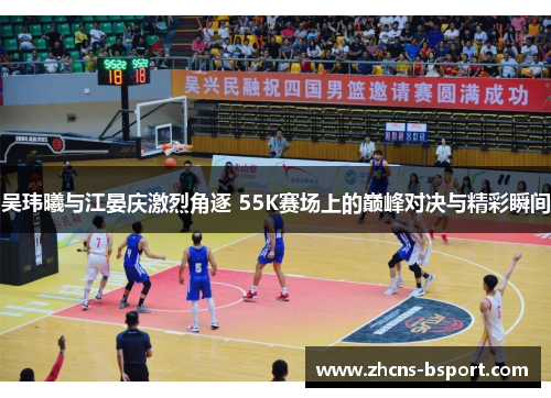 吴玮曦与江晏庆激烈角逐 55K赛场上的巅峰对决与精彩瞬间