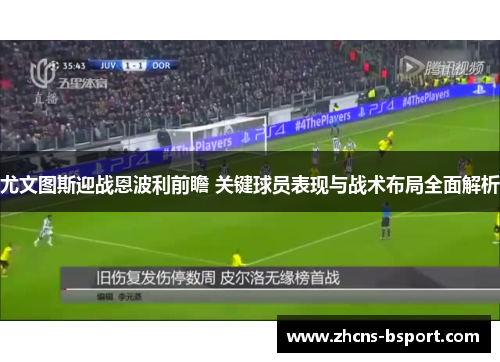 尤文图斯迎战恩波利前瞻 关键球员表现与战术布局全面解析