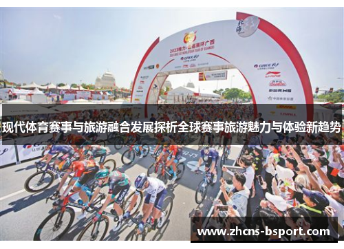 现代体育赛事与旅游融合发展探析全球赛事旅游魅力与体验新趋势 现代体育赛事与旅游融合发展探析全球赛事旅游魅力与体验新趋势