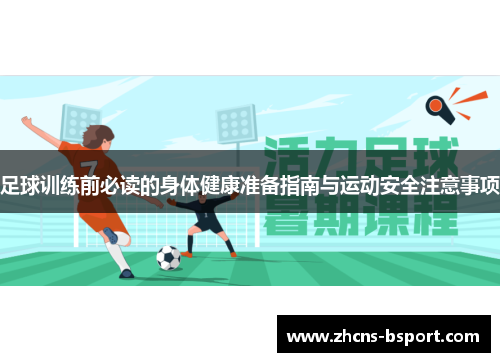 足球训练前必读的身体健康准备指南与运动安全注意事项