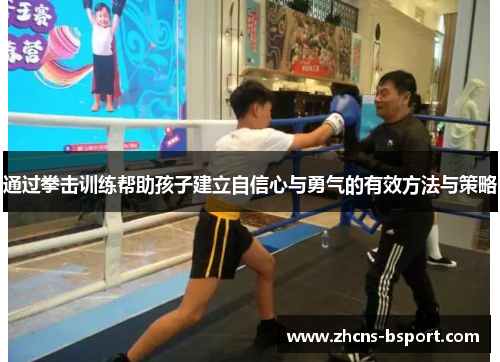 通过拳击训练帮助孩子建立自信心与勇气的有效方法与策略 通过拳击训练帮助孩子建立自信心与勇气的有效方法与策略