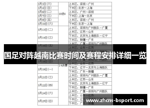 国足对阵越南比赛时间及赛程安排详细一览