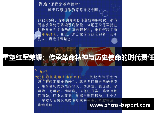 重塑红军荣耀：传承革命精神与历史使命的时代责任