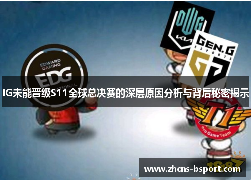 IG未能晋级S11全球总决赛的深层原因分析与背后秘密揭示