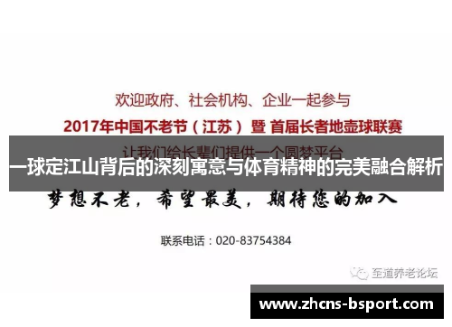 一球定江山背后的深刻寓意与体育精神的完美融合解析