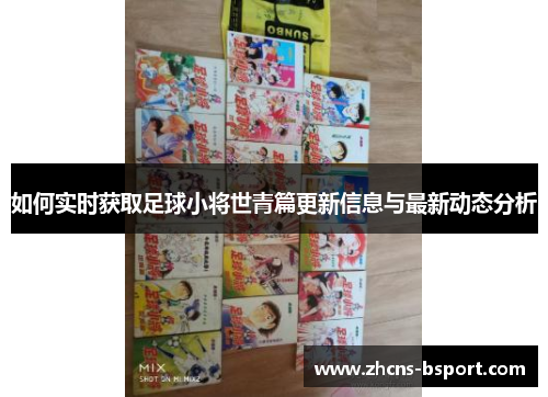 如何实时获取足球小将世青篇更新信息与最新动态分析