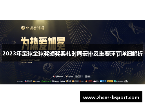 2023年足球金球奖颁奖典礼时间安排及重要环节详细解析